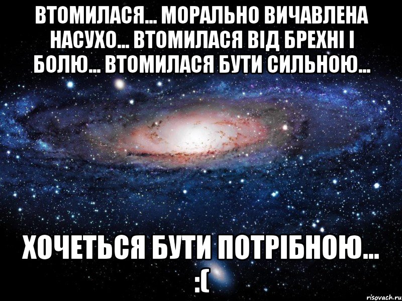 Втомилася... Морально вичавлена насухо... Втомилася від брехні і болю... Втомилася бути сильною... Хочеться бути потрібною... :(, Мем Вселенная