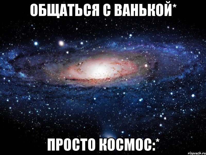 Общаться с Ванькой* Просто космос:*, Мем Вселенная