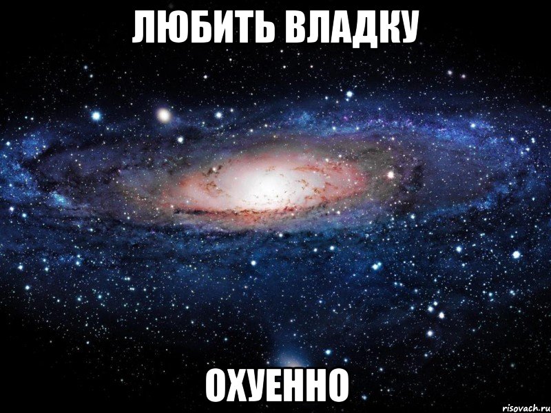 Любить Владку Охуенно, Мем Вселенная