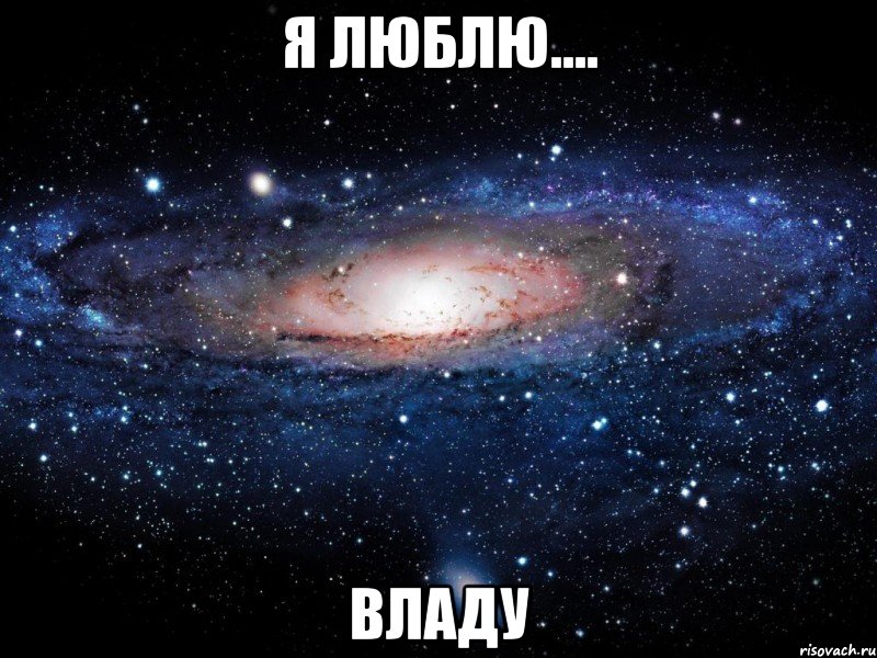 я люблю.... владу, Мем Вселенная