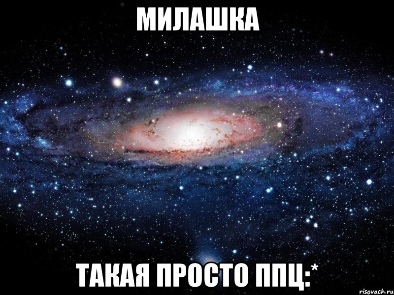 Милашка Такая просто ппц:*, Мем Вселенная