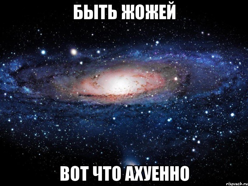 быть жожей ВОТ ЧТО АХУЕННО, Мем Вселенная