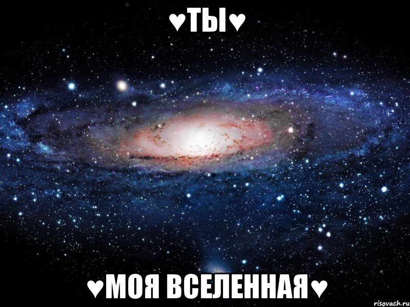 ♥ТЫ♥ ♥МОЯ ВСЕЛЕННАЯ♥, Мем Вселенная