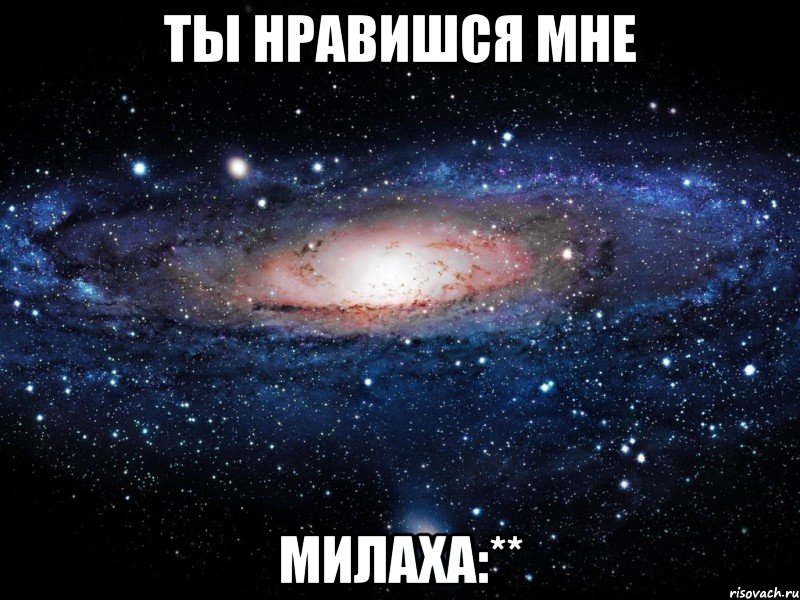 Ты нравишся мне Милаха:**, Мем Вселенная