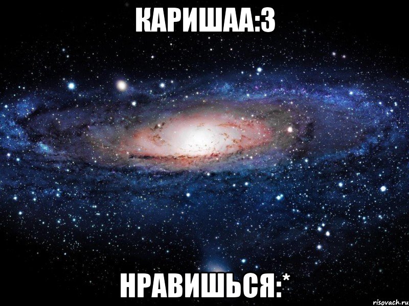 каришаа:3 нравишься:*, Мем Вселенная