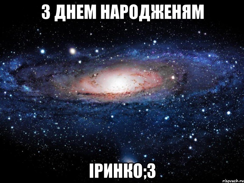 З днем народженям іринко;3, Мем Вселенная