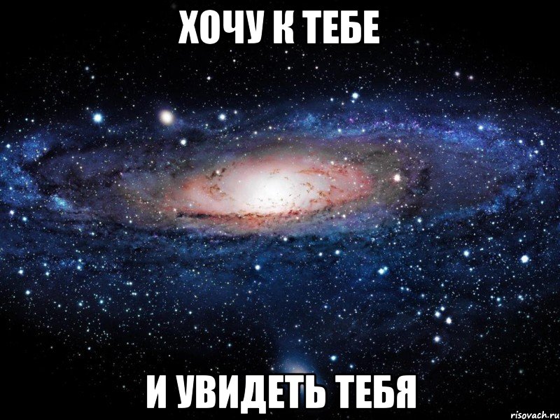 хочу к тебе и увидеть тебя, Мем Вселенная