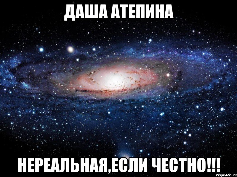 Даша Атепина Нереальная,если честно!!!, Мем Вселенная