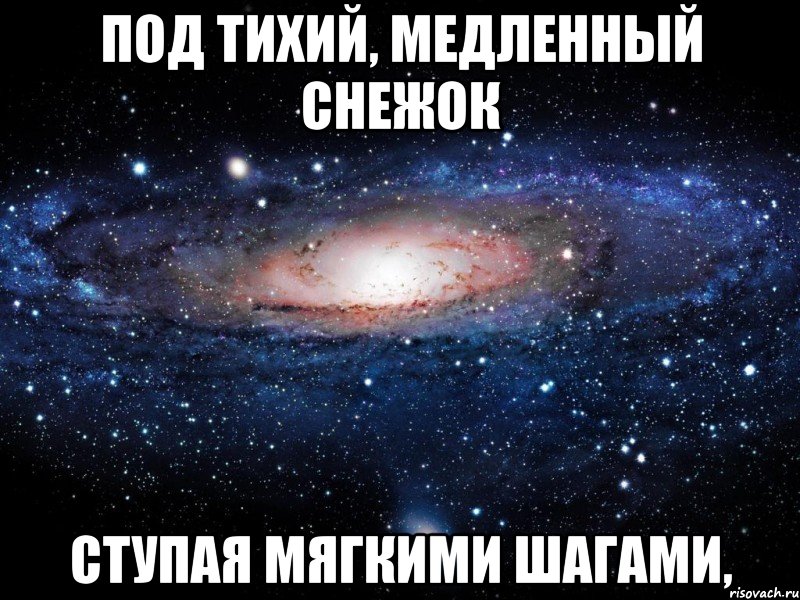 Под тихий, медленный снежок Ступая мягкими шагами,, Мем Вселенная