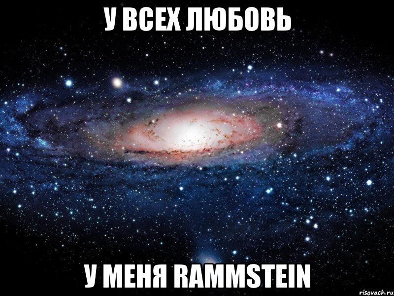 У всех любовь у меня Rammstein, Мем Вселенная