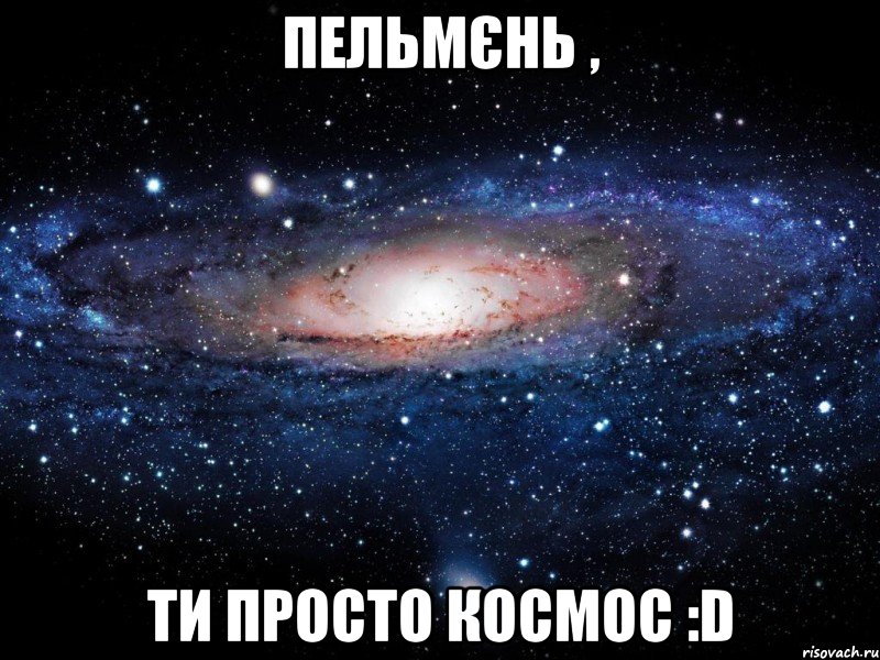 Пельмєнь , ти просто космос :D, Мем Вселенная