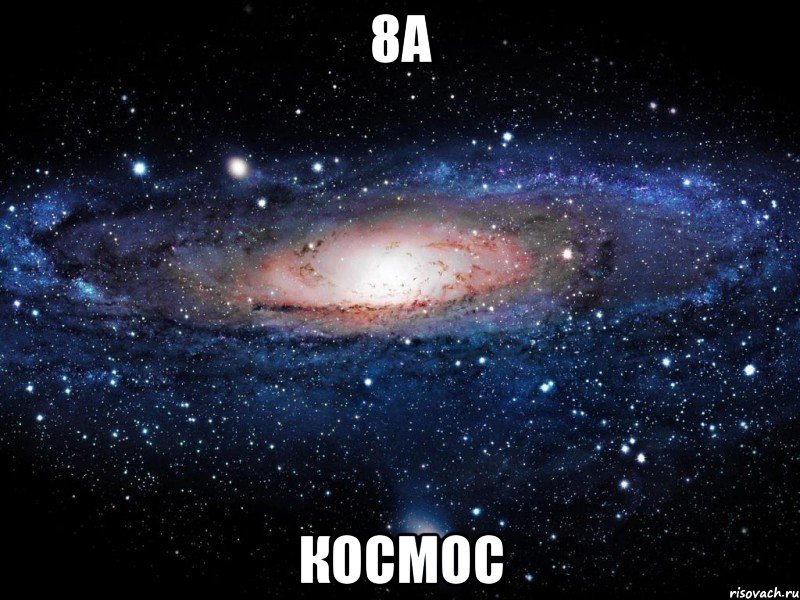 8а Космос, Мем Вселенная