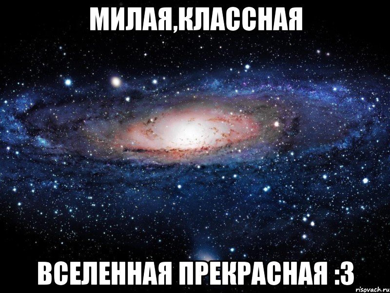 Милая,классная вселенная прекрасная :3, Мем Вселенная