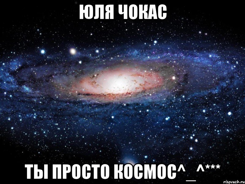 Юля Чокас Ты просто космос^_^***, Мем Вселенная