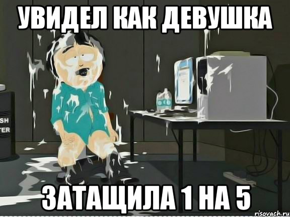 увидел как девушка затащила 1 на 5, Мем    Рэнди Марш