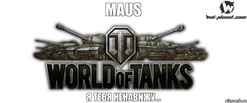 Maus Я тебя ненавижу..., Комикс Wot planet