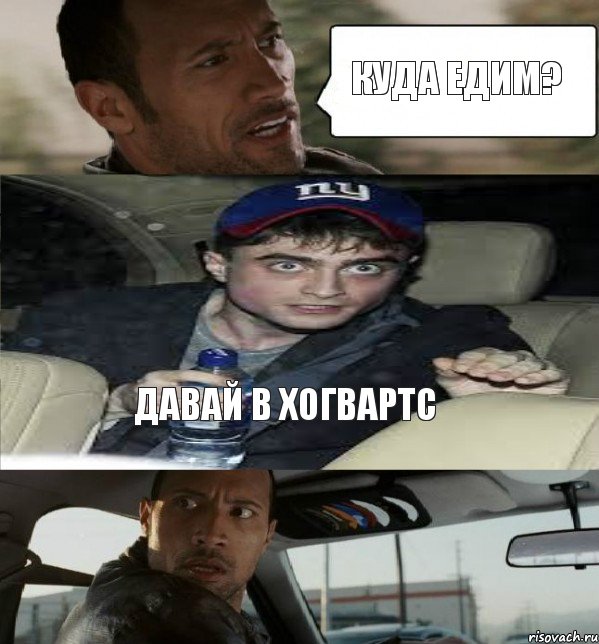 куда едим? давай в Хогвартс