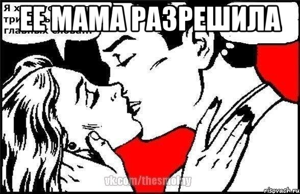 ее мама разрешила 