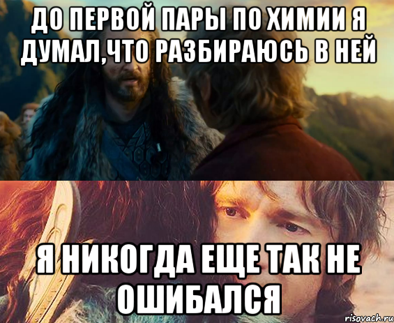 до первой пары по химии я думал,что разбираюсь в ней я никогда еще так не ошибался, Комикс Я никогда еще так не ошибался