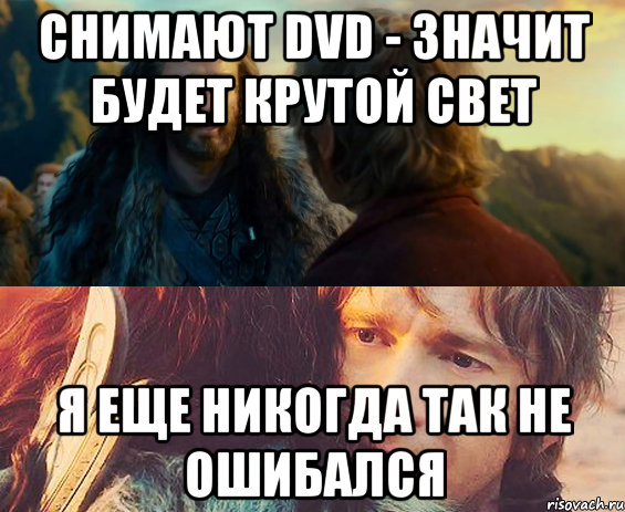 снимают dvd - значит будет крутой свет я еще никогда так не ошибался, Комикс Я никогда еще так не ошибался