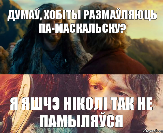 Думаў, хобіты размаўляюць па-маскальску? Я яшчэ ніколі так не памыляўся, Комикс Я никогда еще так не ошибался