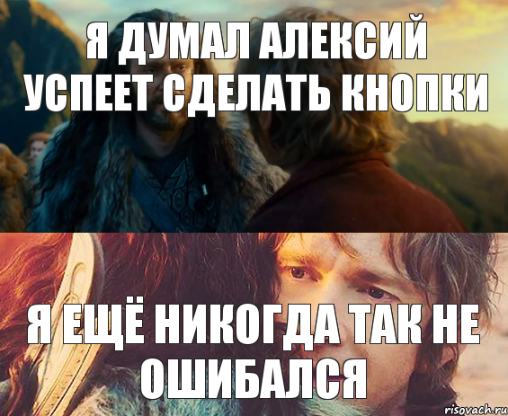 Я думал Алексий успеет сделать кнопки Я ещё никогда так не ошибался, Комикс Я никогда еще так не ошибался