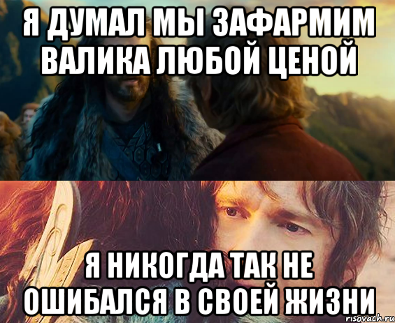 я думал мы зафармим валика любой ценой я никогда так не ошибался в своей жизни, Комикс Я никогда еще так не ошибался
