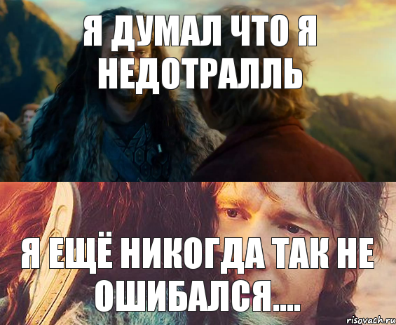 Я ДУМАЛ ЧТО Я НЕДОТРАЛЛЬ Я ЕЩЁ НИКОГДА ТАК НЕ ОШИБАЛСЯ...., Комикс Я никогда еще так не ошибался