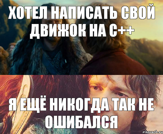 хотел написать свой движок на c++ я ещё никогда так не ошибался, Комикс Я никогда еще так не ошибался