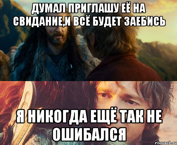 ДУМАЛ ПРИГЛАШУ ЕЁ НА СВИДАНИЕ,И ВСЁ БУДЕТ ЗАЕБИСЬ Я НИКОГДА ЕЩЁ ТАК НЕ ОШИБАЛСЯ, Комикс Я никогда еще так не ошибался