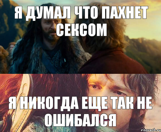 я думал что пахнет сексом я никогда еще так не ошибался, Комикс Я никогда еще так не ошибался