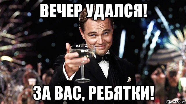 вечер удался! за вас, ребятки!, Мем Великий Гэтсби (бокал за тех)