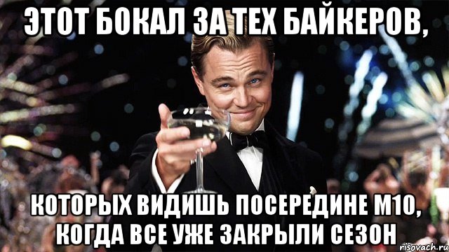 этот бокал за тех байкеров, которых видишь посередине m10, когда все уже закрыли сезон, Мем Великий Гэтсби (бокал за тех)