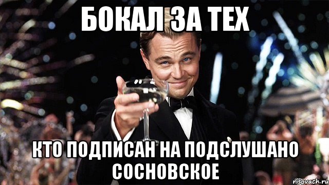 Бокал за тех кто подписан на Подслушано Сосновское, Мем Великий Гэтсби (бокал за тех)