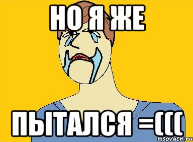 Но я же пытался =(((, Мем  я пытался