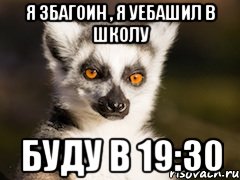 Я збагоин , я уебашил в школу буду в 19:30, Мем Я збагоен