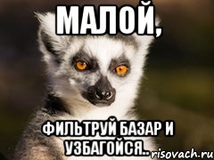 Малой, фильтруй базар и узбагойся.., Мем Я збагоен