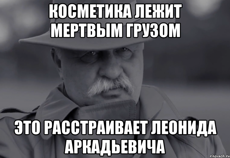 косметика лежит мертвым грузом это расстраивает леонида аркадьевича, Мем Якубович