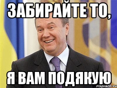 забирайте то, я вам подякую