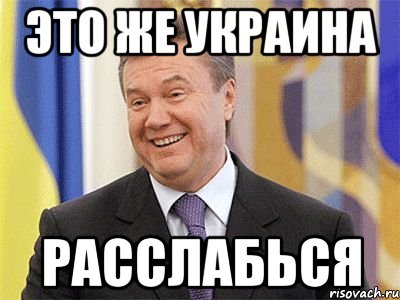 это же Украина расслабься, Мем Янукович