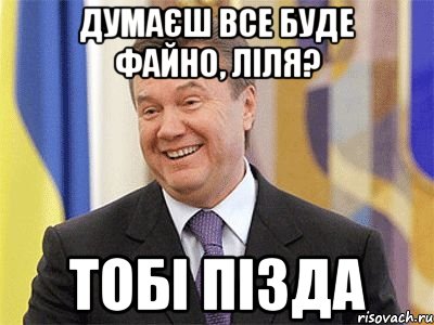 Думаєш все буде файно, Ліля? тобі пізда, Мем Янукович