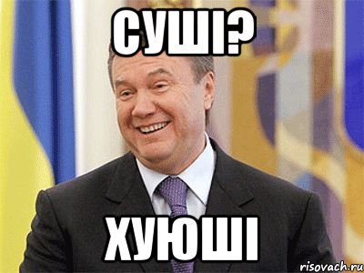 Суші? Хуюші