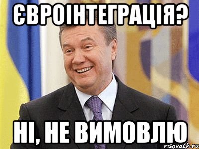 євроінтеграція? ні, не вимовлю, Мем Янукович