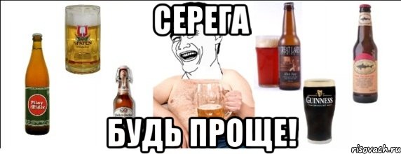 СЕРЕГА БУДЬ ПРОЩЕ!