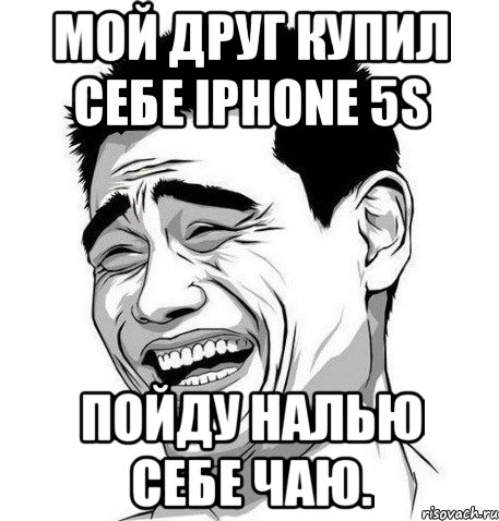 мой друг купил себе iphone 5s пойду налью себе чаю., Мем Яо Мин