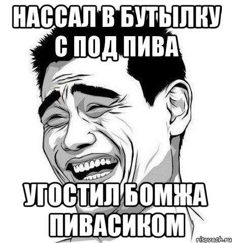 НАССАЛ В БУТЫЛКУ С ПОД ПИВА УГОСТИЛ БОМЖА ПИВАСИКОМ, Мем Яо Мин