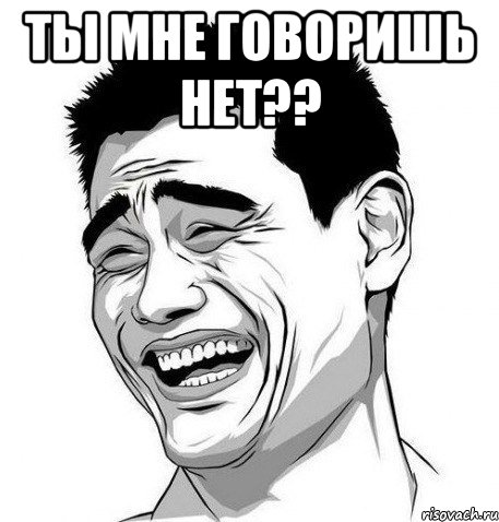 Ты мне говоришь нет?? , Мем Яо Мин