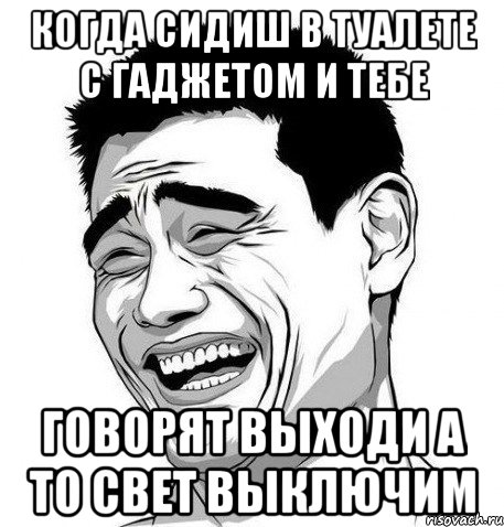 когда сидиш в туалете с гаджетом и тебе говорят выходи а то свет выключим, Мем Яо Мин