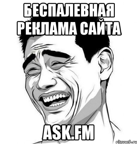 Беспалевная реклама сайта Ask.fm, Мем Яо Мин