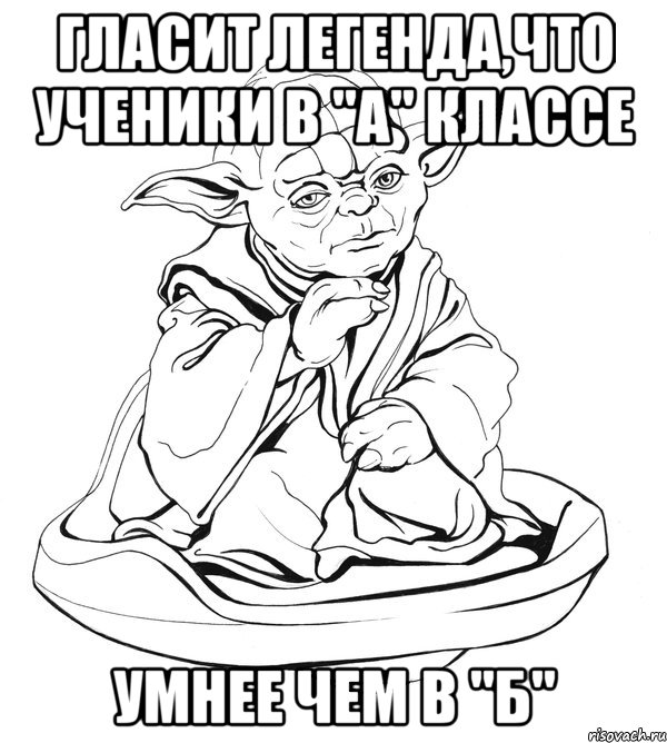 гласит легенда,что ученики в "а" классе умнее чем в "б", Мем Мастер Йода